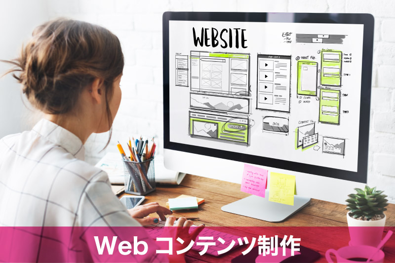 Webコンテンツ制作